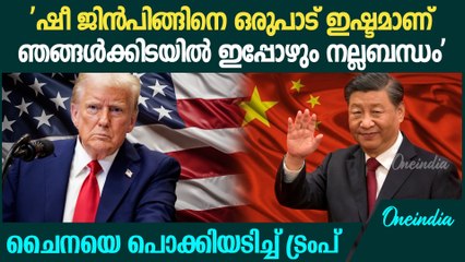 'ചൈനയ്ക്ക് ഞങ്ങളെ സഹായിക്കാൻ കഴിയുമെന്നാണ് പ്രതീക്ഷിക്കുന്നത്'| Donald Trump