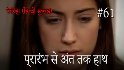 प्रारंभ से अंत तक हाथ  #61