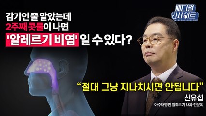 [메디컬 인사이트 68회] 알레르기 내과 전문의가 알려주는 '알레르기 비염'의 모든 것 / YTN