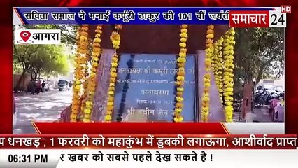 Agra: सविता समाज ने मनाई कर्पूरी ठाकुर की 101 वीं जयंती