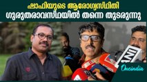 തലച്ചോറിലെ രക്തസ്രാവം, ഷാഫിയുടെ ആരോഗ്യസ്ഥിതിയെ കുറിച്ച് B ഉണ്ണികൃഷ്ണൻ