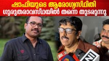 തലച്ചോറിലെ രക്തസ്രാവം, ഷാഫിയുടെ ആരോഗ്യസ്ഥിതിയെ കുറിച്ച് B ഉണ്ണികൃഷ്ണൻ