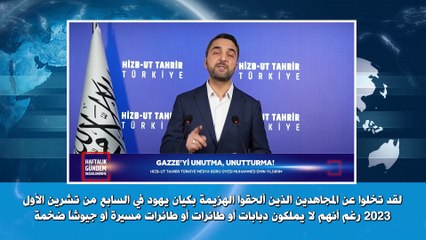 ولاية تركيا: اللقاء الإعلامي الأسبوعي 14/01/2025م