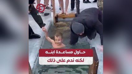 حاول مساعدة ابنه لكنه ندم على ذلك