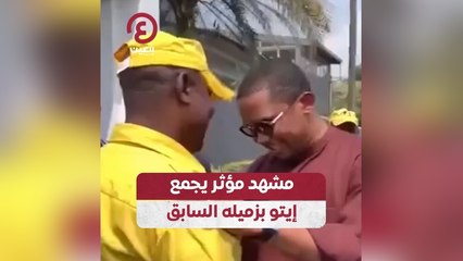 مشهد مؤثر يجمع إيتو بزميله السابق