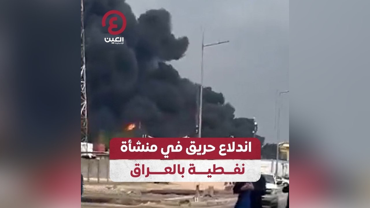 اندلاع حريق في منشأة نفطية بالعراق