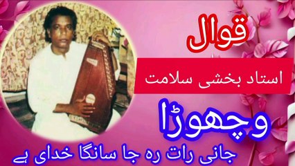 Ustad bakhshi salamat /jani raat reh pao _old gold  best qawali