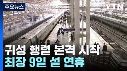 '고향 앞으로' 설 연휴 앞두고 본격 귀성행렬 시작 / YTN