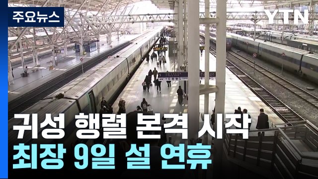 '고향 앞으로' 설 연휴 앞두고 본격 귀성행렬 시작 / YTN