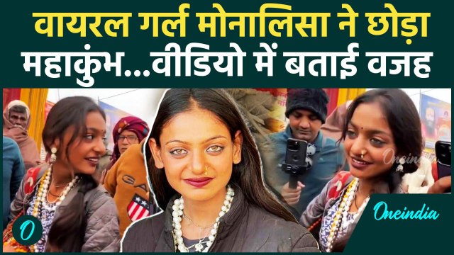 Mahakumbh Viral Girl Monalisa : मोनालिसा ने छोड़ दिया महाकुंभ,जानिए वजह |Prayagraj| वनइंडिया हिंदी
