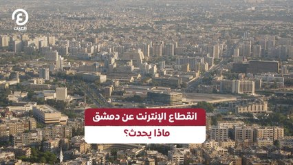 انقطاع الإنترنت عن دمشق ماذا يحدث؟