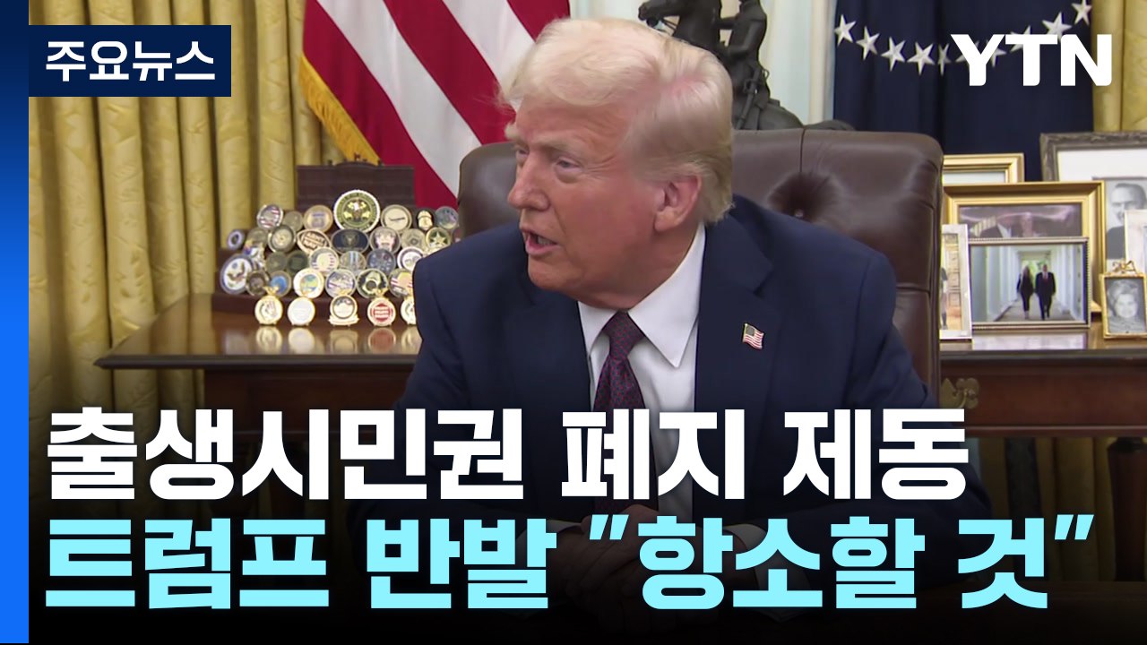 미 법원, '출생시민권 폐지' 행정명령 제동..."명백한 위헌" / YTN