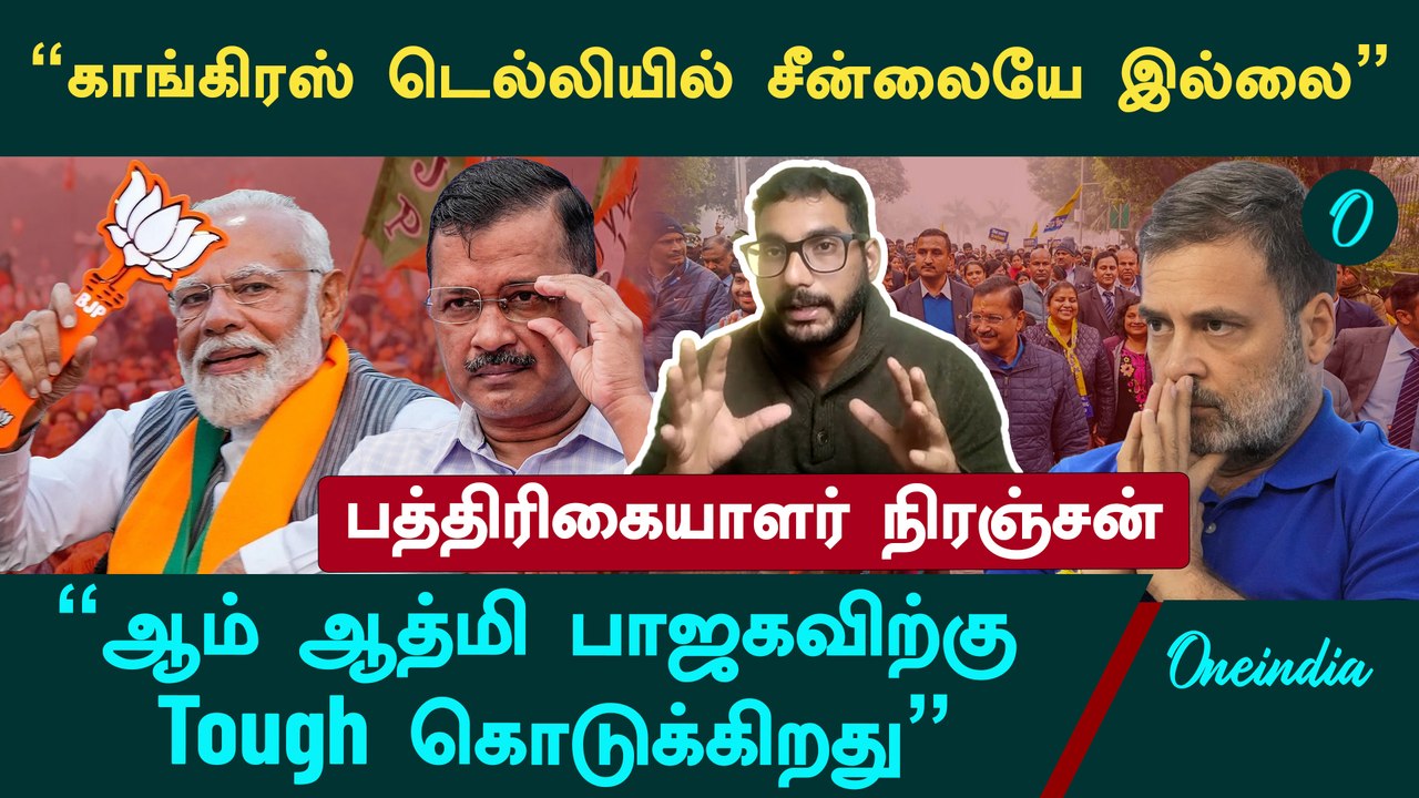 Delhi Assembly Election | "எல்லா வகையிலும் ஆம் ஆத்மியை நெருக்குகிறது பாஜக"- Niranjan, Journalist