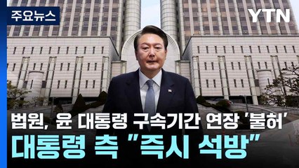 법원, 윤 대통령 구속기간 연장 '불허'...대통령 측 "즉시 석방" / YTN
