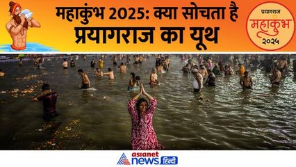 महाकुंभ और योगी सरकार की व्यवस्था पर प्रयागराज के युवाओं की मुहर- देखें क्या सोचता है यहां का यूथ