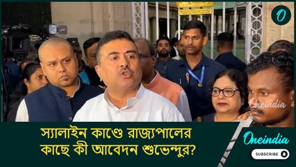 দয়া করে ক্ষতিগ্রস্ত পরিবার গুলিকে দেখুন! স্যালাইন কাণ্ডে রাজ্যপালের কাছে কী আবেদন শুভেন্দুর?
