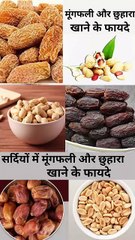 सर्दियों में मूंगफली और छुहारा एक साथ खाने के फायदे