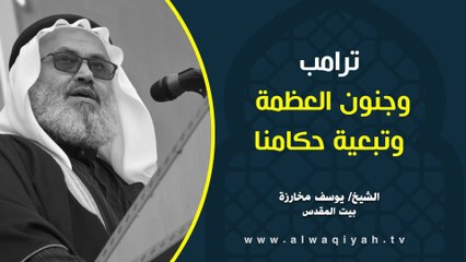ترامب وجنون العظمة وتبعية حكامنا || خطبة الجمعة