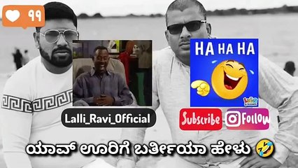 🤣 ಯಾವ್ ಊರಿಗೆ ಬರ್ತೀಯಾ ಹೇಳು 🤣 _new _LalliRavi1 _ narasimharaju ballapura _ lalli ravi official(360P)