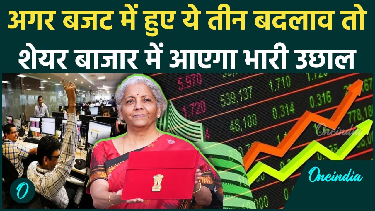 Bugdet 2025: अगर बजट में किए ये तीन बदलाव तो Share Market में दिखेगा बड़ा असर | वनइंडिया हिंदी