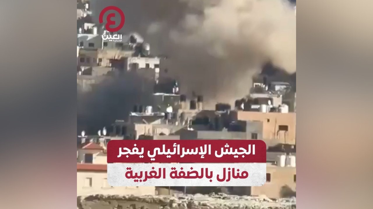 الجيش الإسرائيلي يفجر منازل بالضفة الغربية