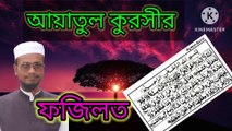 আয়াতুল কুরসীর ফজিলত। Ayatul kursir fazilat. আহাদিছে নবী সাল্লাল্লাহু আলাইহি ওয়া সাল্লাম Ahadisun Nabi sallallahu alaihi wasallam  arif bin habib, mufti arif bin habib new waz, full waz arif bin habib, mufti arif bin habib, arif bin habib new waz, arif b