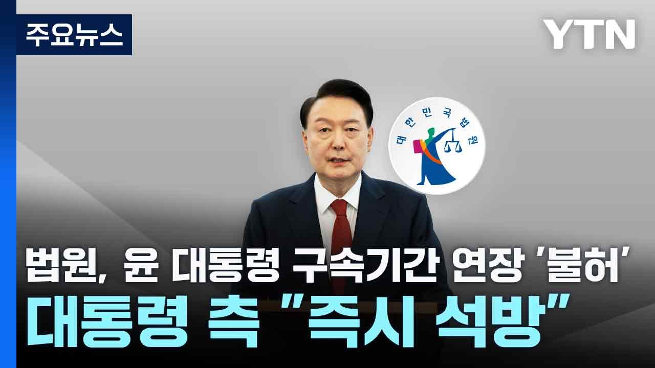 법원, 윤 대통령 구속 기간 연장 '불허'...대통령 측 "즉시 석방" / YTN