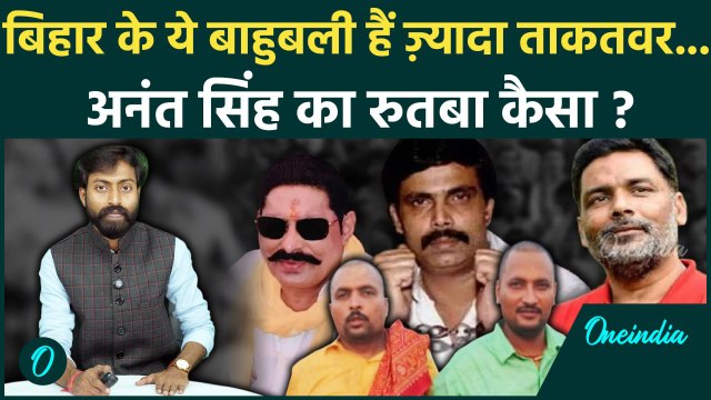 Anant Singh और Sonu-Monu के अलावा इन बाहुबलियों का था बिहार पर राज, कहाँ हैं अब | वनइंडिया हिंदी