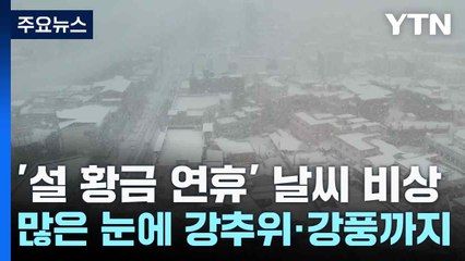 '설 황금 연휴' 날씨 비상...많은 눈에 강추위·강풍까지 / YTN