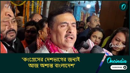 Suvendu Adhikari: ‘কংগ্রেসের দেশভাগের জন্যই আজ অশান্ত বাংলাদেশ’, দাবি শুভেন্দু অধিকারীর