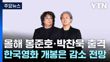 올해 봉준호·박찬욱 출격...한국영화 개봉은 감소 전망 / YTN