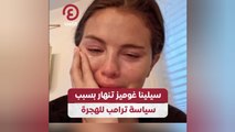 سيلينا غوميز تنهار بسبب سياسة ترامب للهجرة