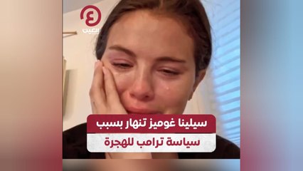 سيلينا غوميز تنهار بسبب سياسة ترامب للهجرة