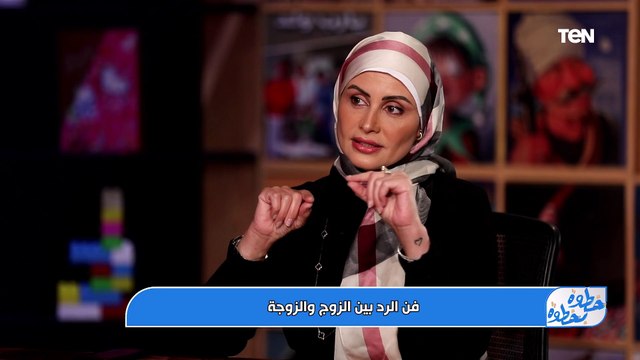 في المشكلة والخلاف بين الزوجين ازاي يبقى عندنا فن الرد مها حسبو مدرية علاقات زوجية هتقولنا