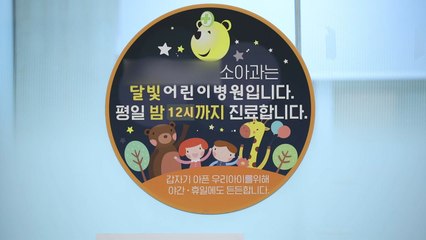 복지부 "달빛어린이병원 설치 독려...운영비의 최대 2배 지원" / YTN