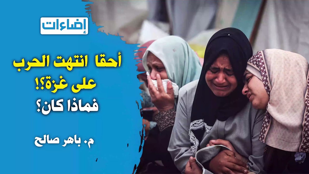 إضاءات || أحقا انتهت الحرب على غزة؟ فماذا كان؟