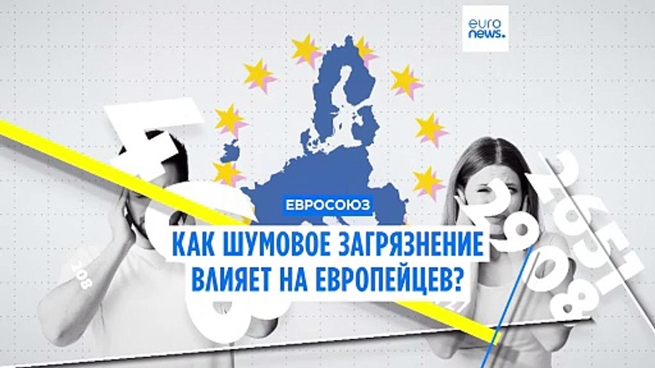 Как шумовое загрязнение влияет на граждан ЕС и...