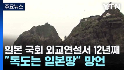 일본 국회 외교연설서 12년째 "독도는 일본땅" 망언 / YTN
