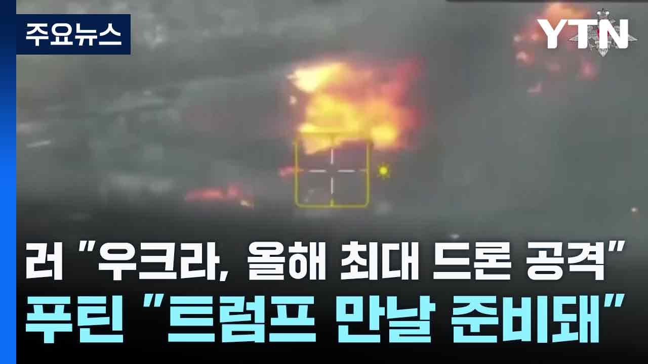 러 "우크라, 올해 최대 드론 공격"...푸틴 "트럼프 만날 준비돼" / YTN