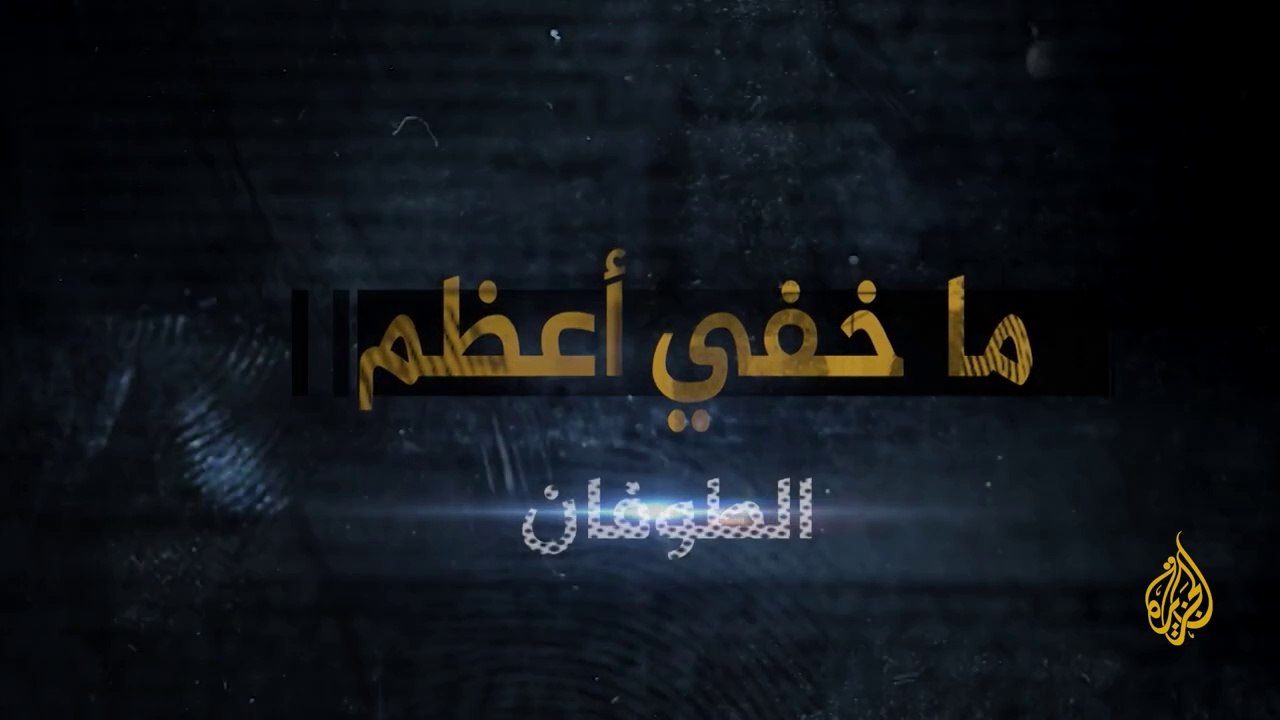 برنامج ما خفي أعظم - الطوفان - بجودة عالية - إنتاج الجزيرة