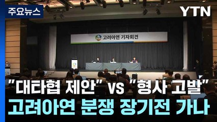 "대타협 제안" vs "형사 고발"...고려아연 분쟁 장기전 가나 / YTN