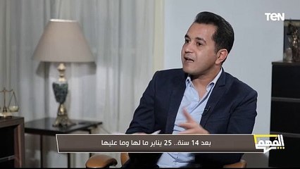 بعد 14 سنة.. 25 يناير ما لها وما عليها