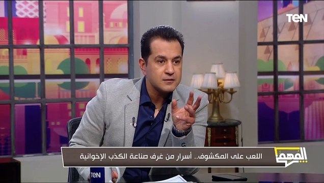 على عينك يا تاجر.. محمد الدسوقي رشدي يواصل فتح ملف كواليس وأسرار غرف صناعة الكذب الإخوانية