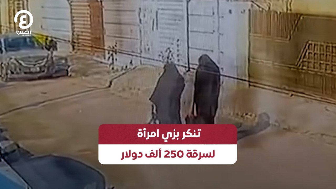 تنكر بزي امرأة لسرقة 250 ألف دولار