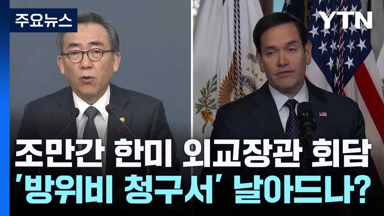 조만간 한미 외교장관 회담...'방위비 청구서' 날아드나? / YTN
