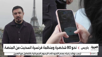 احتجاج فرنسي ضد إيلون ماسك.. و"إكس" تواجه العواقب