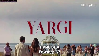 Присъда Сезон 3 Епизод 7 (2025)
