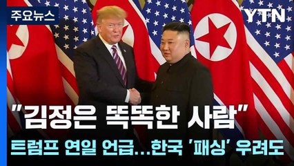 "김정은 똑똑한 사람" 트럼프 연일 언급...한국 '패싱' 우려도 / YTN