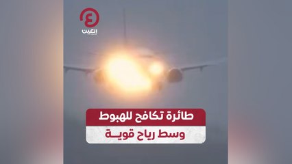 طائرة تكافح للهبوط وسط رياح قوية