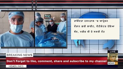 ਰਾਜਿੰਦਰਾ ਹਸਪਤਾਲ 'ਚ ਆਪ੍ਰੇਸ਼ਨ ਦੌਰਾਨ ਗਈ ਲਾਈਟ, ਵੈਂਟੀਲੇਟਰ ਹੋਇਆ ਬੰਦ, ਮਰੀਜ਼ ਦੀ ਹੋ ਸਕਦੀ ਮੌਤ